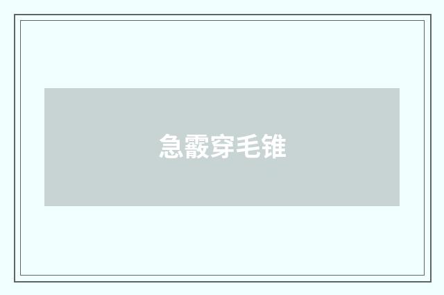 急霰穿毛锥