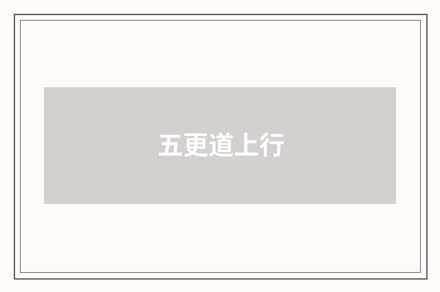 五更道上行