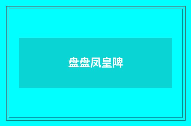 盘盘凤皇陴