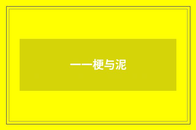 一一梗与泥