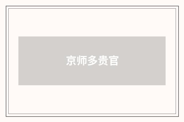 京师多贵官