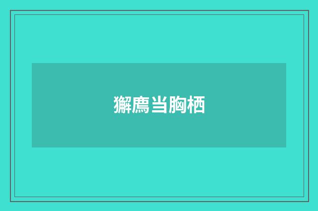 獬廌当胸栖