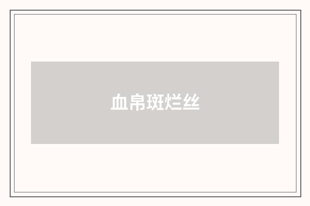 血帛斑烂丝