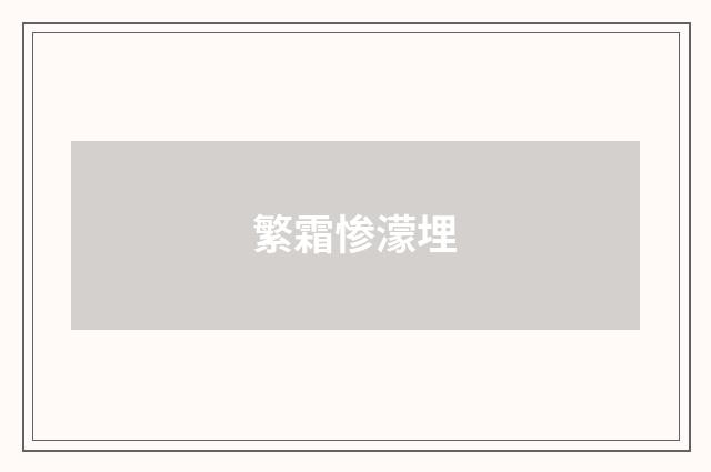 繁霜惨濛埋