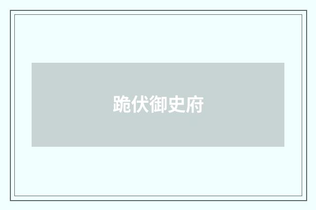跪伏御史府