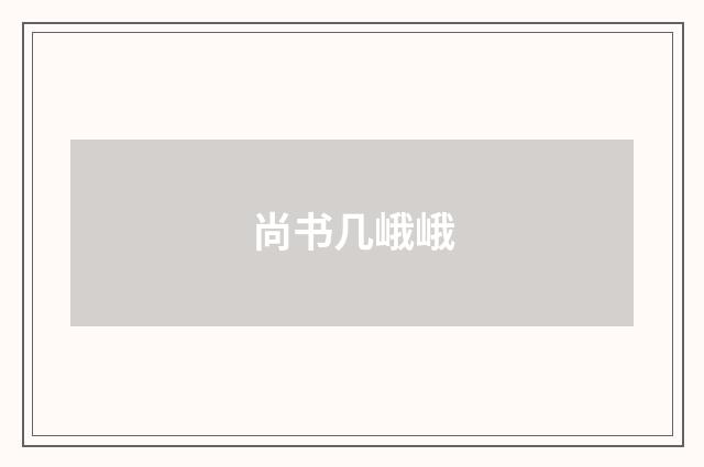尚书几峨峨
