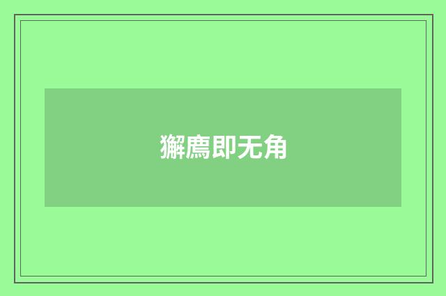 獬廌即无角