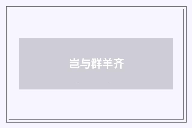 岂与群羊齐