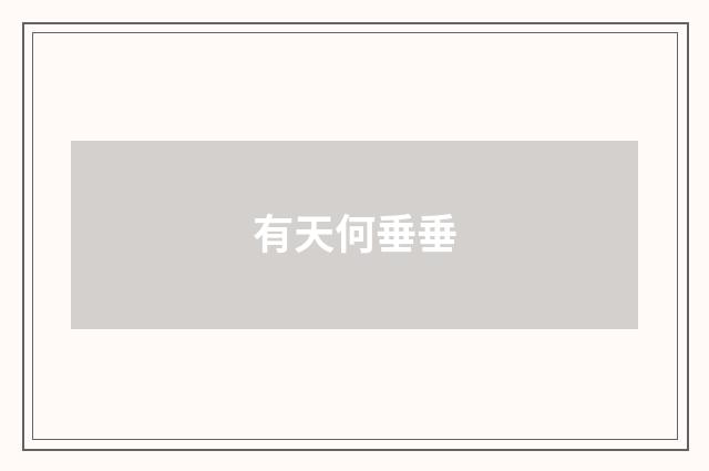 有天何垂垂