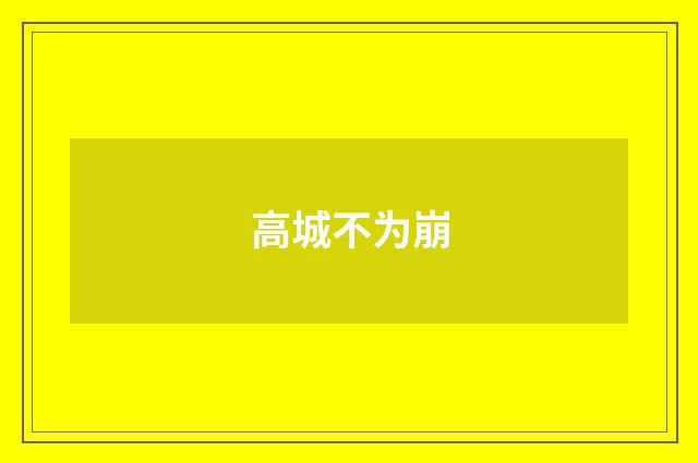 高城不为崩