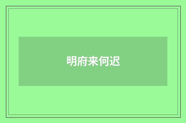 明府来何迟