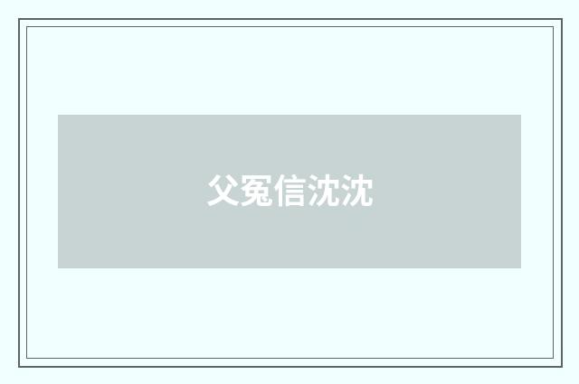 父冤信沈沈