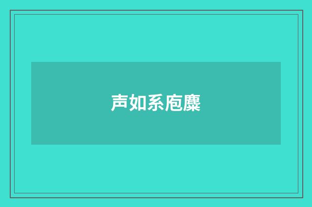 声如系庖麋