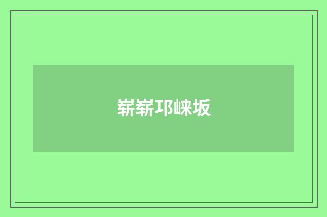 崭崭邛崃坂