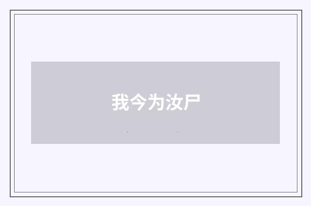 我今为汝尸
