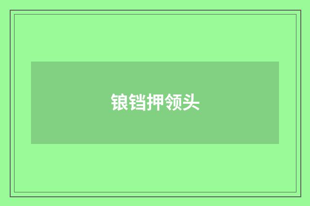 锒铛押领头