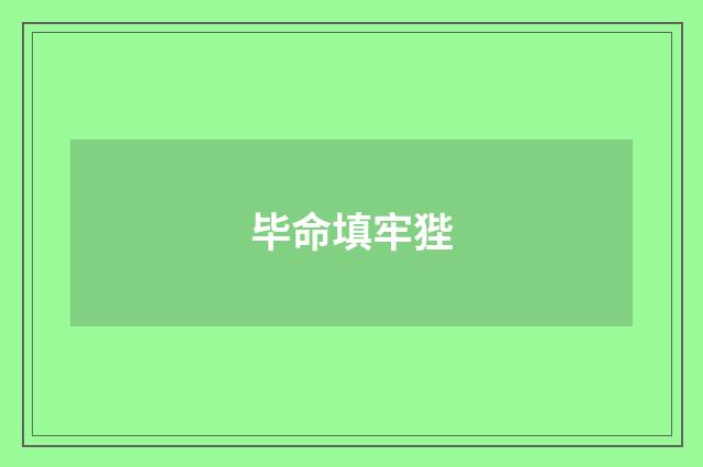 毕命填牢狴