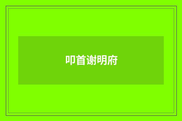 叩首谢明府