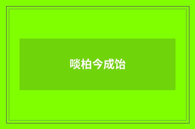 啖柏今成饴