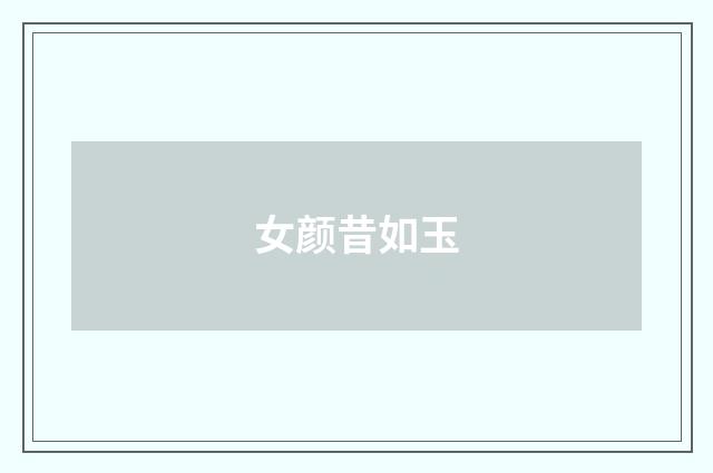 女颜昔如玉
