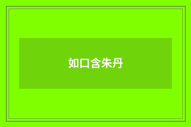 如口含朱丹