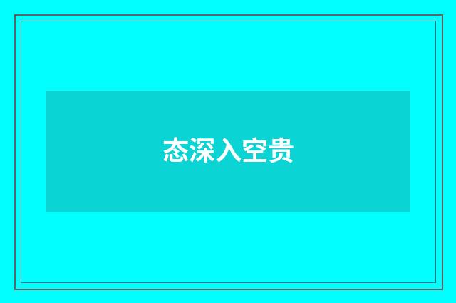 态深入空贵