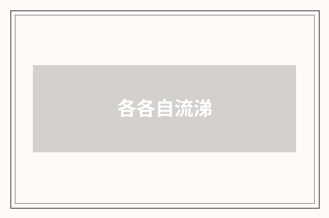 各各自流涕