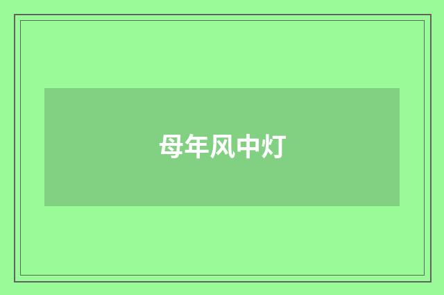 母年风中灯