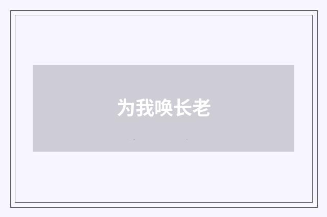 为我唤长老