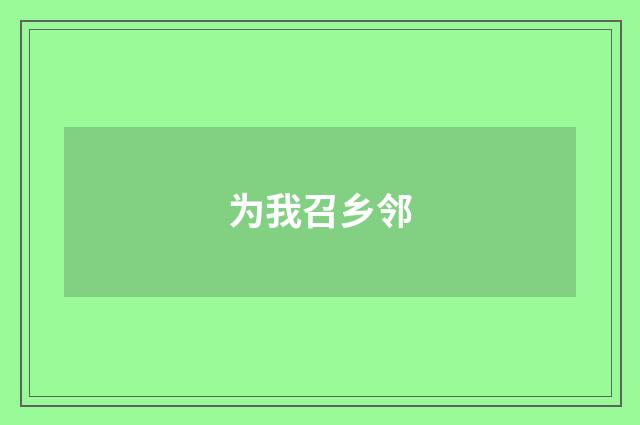 为我召乡邻