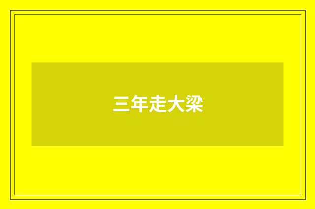 三年走大梁