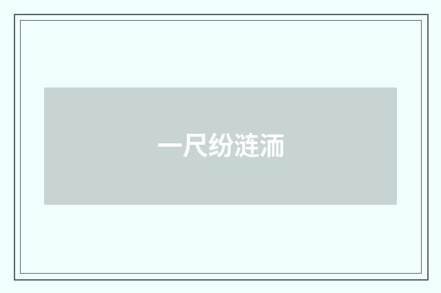 一尺纷涟洏