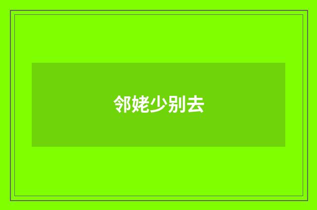 邻姥少别去