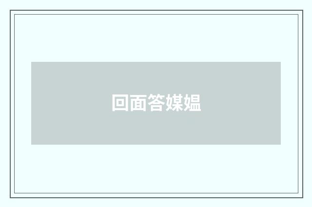 回面答媒媪