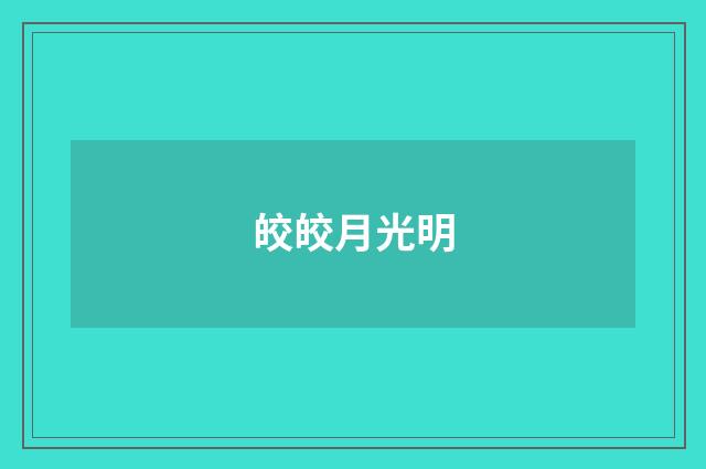 皎皎月光明