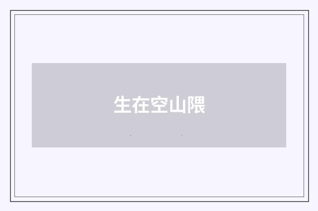 生在空山隈
