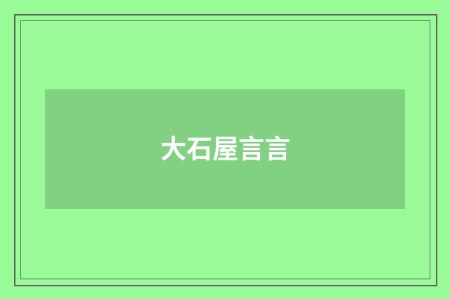大石屋言言