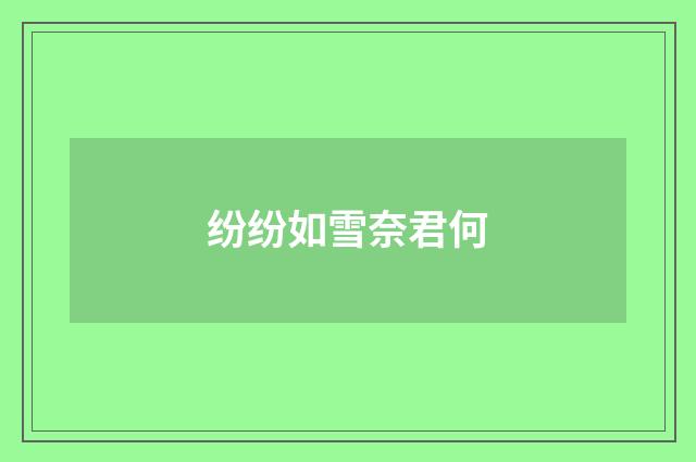 纷纷如雪奈君何