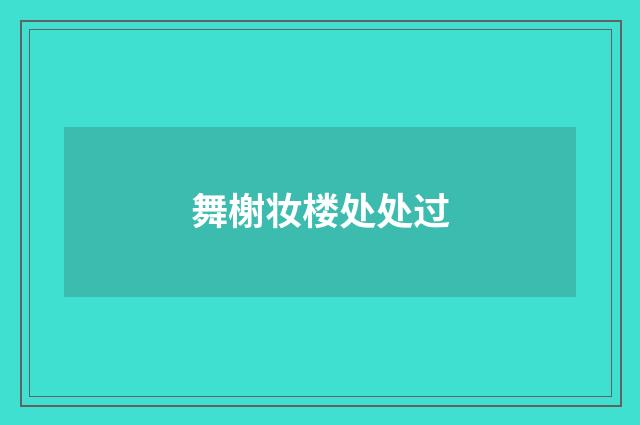 舞榭妆楼处处过