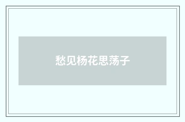 愁见杨花思荡子