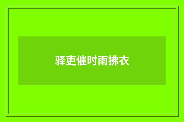 驿吏催时雨拂衣