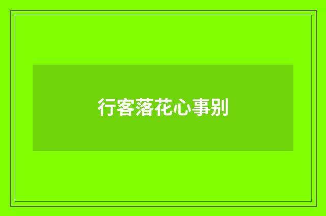 行客落花心事别