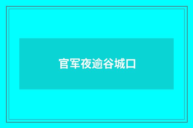 官军夜逾谷城口
