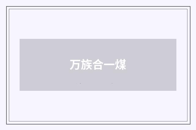 万族合一煤