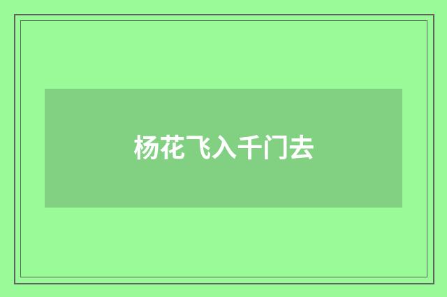 杨花飞入千门去