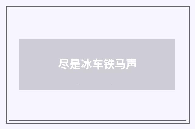 尽是冰车铁马声