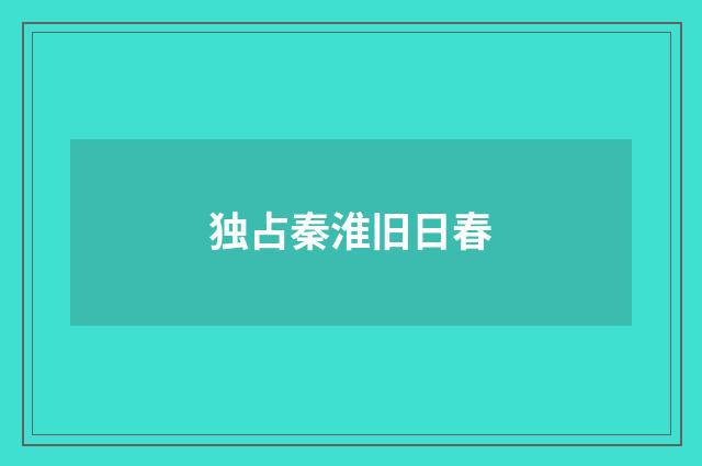 独占秦淮旧日春