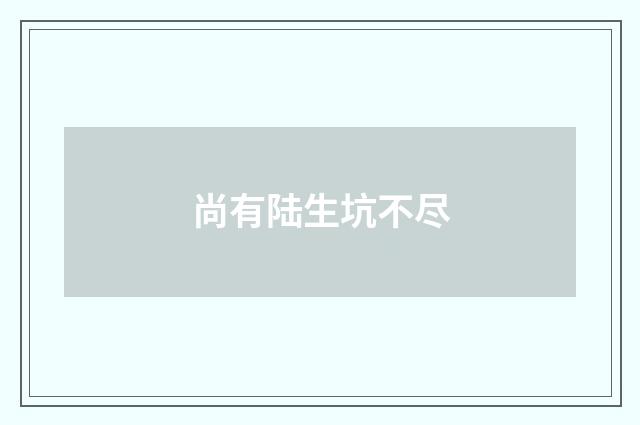 尚有陆生坑不尽
