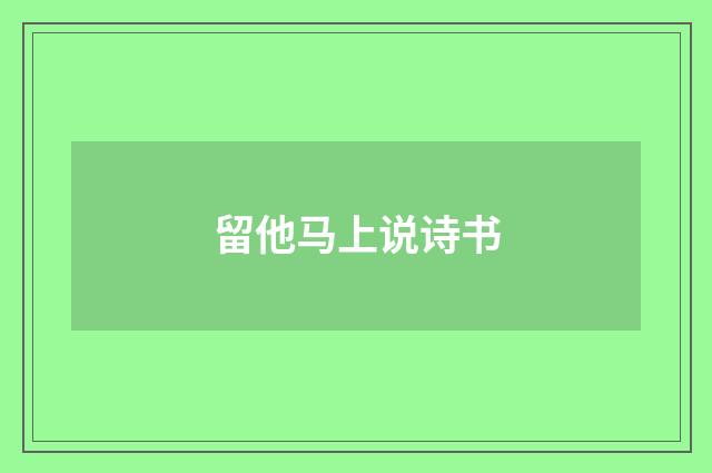 留他马上说诗书