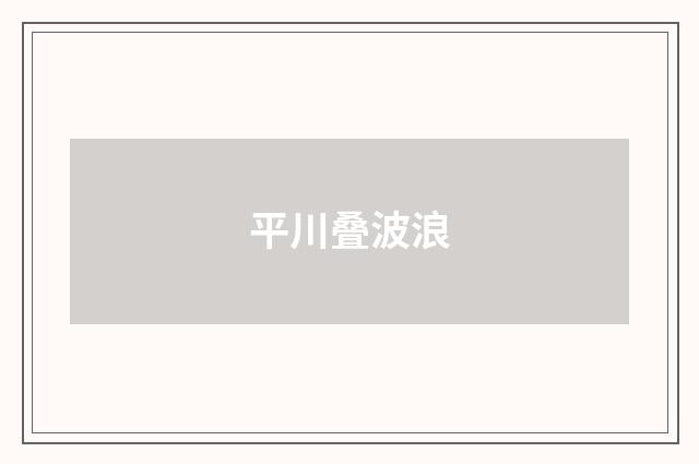 平川叠波浪